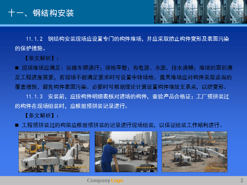 钢结构工程施工规范解读 从制作到安装的关键技术要点